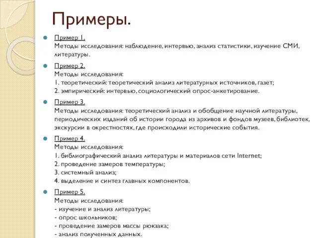 Примеры. Пример 1. Методы исследования: наблюдение, интервью, анализ статистики, изучение СМИ, литературы.