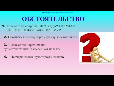 ОБСТОЯТЕЛЬСТВО http://www. о-detstve.ru/ Портал «О детстве» Отвечает на вопросы ГДЕ? КУДА? ОТКУДА?