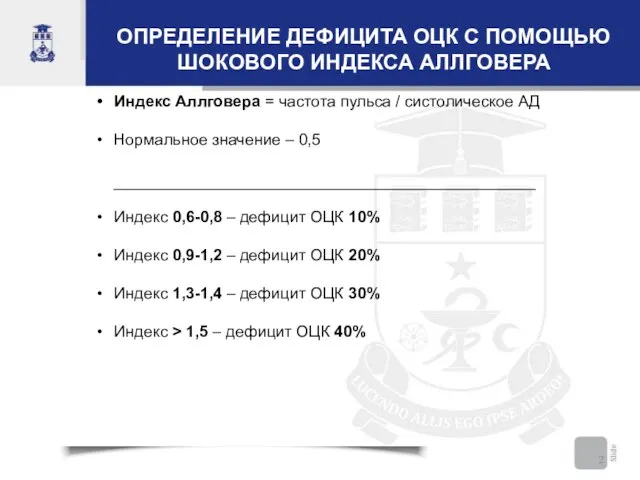 ОПРЕДЕЛЕНИЕ ДЕФИЦИТА ОЦК С ПОМОЩЬЮ ШОКОВОГО ИНДЕКСА АЛЛГОВЕРА Индекс Аллговера = частота