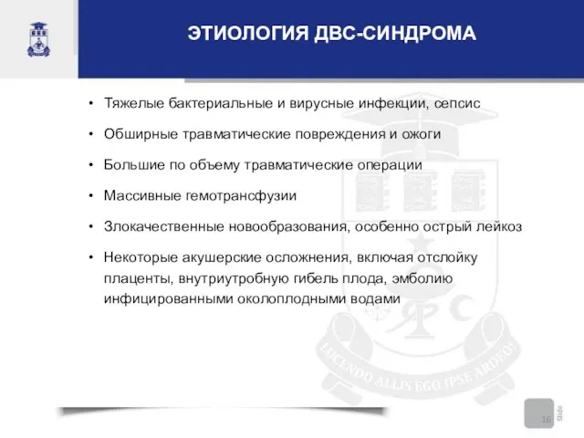 ЭТИОЛОГИЯ ДВС-СИНДРОМА Тяжелые бактериальные и вирусные инфекции, сепсис Обширные травматические повреждения и