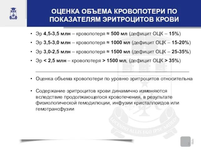 ОЦЕНКА ОБЪЕМА КРОВОПОТЕРИ ПО ПОКАЗАТЕЛЯМ ЭРИТРОЦИТОВ КРОВИ Эр 4,5-3,5 млн – кровопотеря