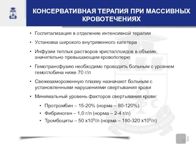 КОНСЕРВАТИВНАЯ ТЕРАПИЯ ПРИ МАССИВНЫХ КРОВОТЕЧЕНИЯХ Госпитализация в отделение интенсивной терапии Установка широкого