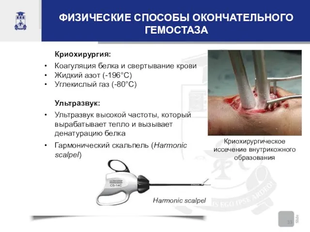 ФИЗИЧЕСКИЕ СПОСОБЫ ОКОНЧАТЕЛЬНОГО ГЕМОСТАЗА Криохирургия: Коагуляция белка и свертывание крови Жидкий азот