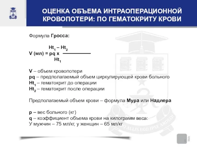 ОЦЕНКА ОБЪЕМА ИНТРАОПЕРАЦИОННОЙ КРОВОПОТЕРИ: ПО ГЕМАТОКРИТУ КРОВИ Формула Гросса: Ht1 – Ht2