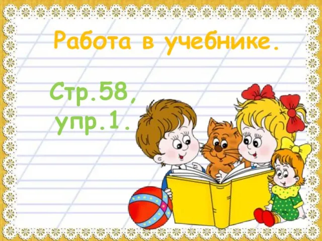 Работа в учебнике. Стр.58, упр.1.