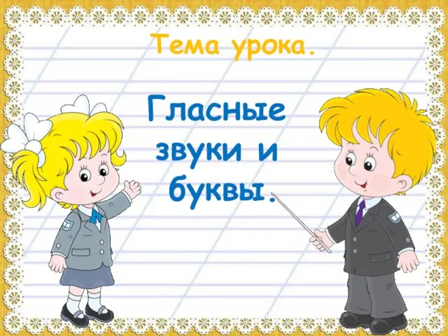 Тема урока. Гласные звуки и буквы.