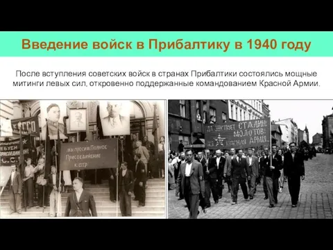 После вступления советских войск в странах Прибалтики состоялись мощные митинги левых сил,