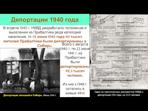 В апреле 1940 г. НКВД разработало положение о выселении из Прибалтики ряда