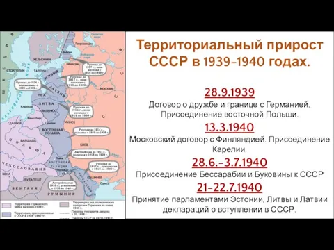 Территориальный прирост СССР в 1939-1940 годах. 28.9.1939 Договор о дружбе и границе