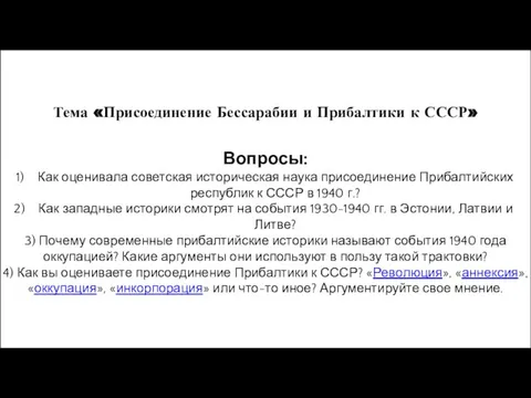 Тема «Присоединение Бессарабии и Прибалтики к СССР» Вопросы: Как оценивала советская историческая