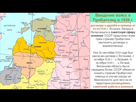 По советско-германскому договору о дружбе и границе от 28.09.1939 г. Эстония, Латвия