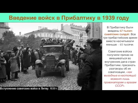 В Прибалтику были введены 67 тысяч советских солдат. Все три прибалтийские армии