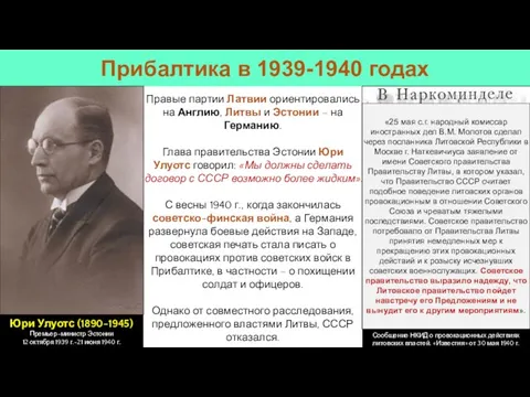 Правые партии Латвии ориентировались на Англию, Литвы и Эстонии – на Германию.