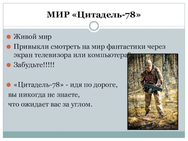 МИР «Цитадель-78» Живой мир Привыкли смотреть на мир фантастики через экран телевизора