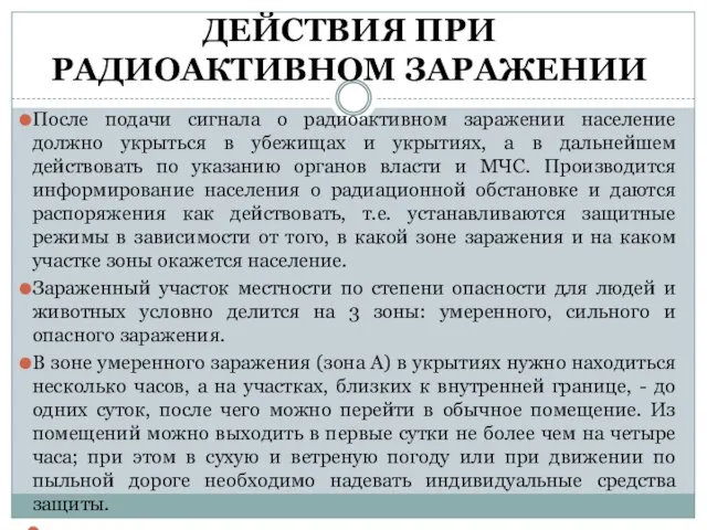 ДЕЙСТВИЯ ПРИ РАДИОАКТИВНОМ ЗАРАЖЕНИИ После подачи сигнала о радиоактивном заражении население должно