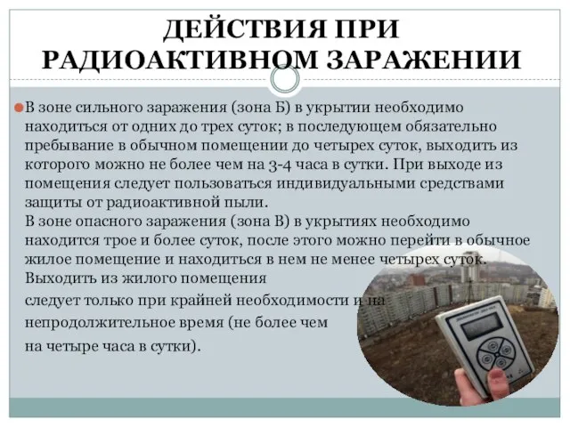 В зоне сильного заражения (зона Б) в укрытии необходимо находиться от одних