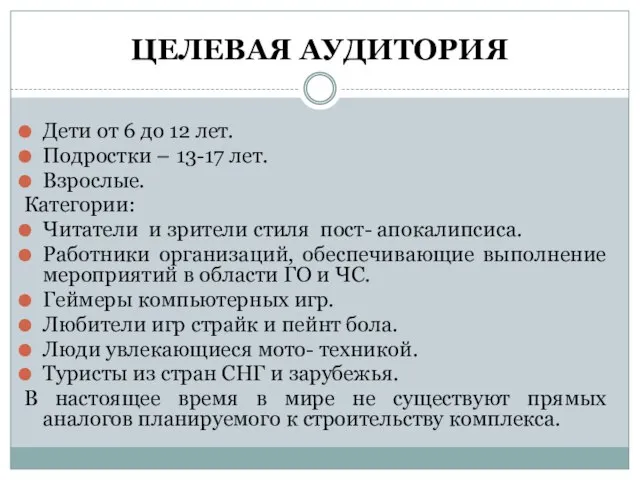 ЦЕЛЕВАЯ АУДИТОРИЯ Дети от 6 до 12 лет. Подростки – 13-17 лет.