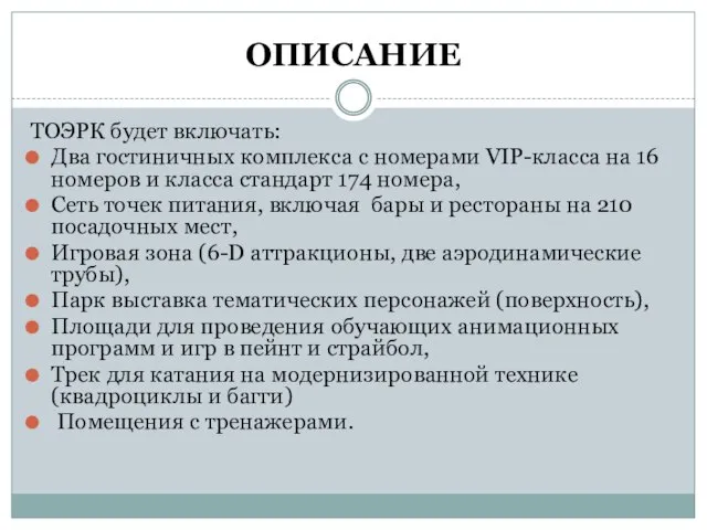 ОПИСАНИЕ ТОЭРК будет включать: Два гостиничных комплекса с номерами VIP-класса на 16