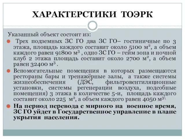 ХАРАКТЕРСТИКИ ТОЭРК Указанный объект состоит из: Трех подземных ЗС ГО два ЗС