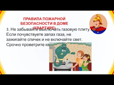 ПРАВИЛА ПОЖАРНОЙ БЕЗОПАСНОСТИ В ДОМЕ (КВАРТИРЕ) 3. Не забывайте выключать газовую плиту.