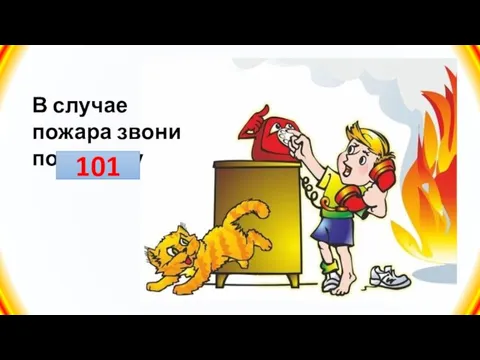 В случае пожара звони по номеру 101