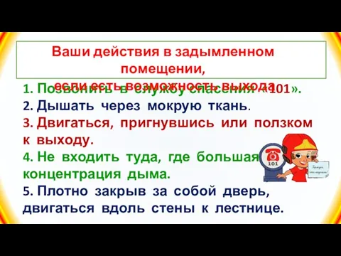 1. Позвонить в службу спасения «101». 2. Дышать через мокрую ткань. 3.