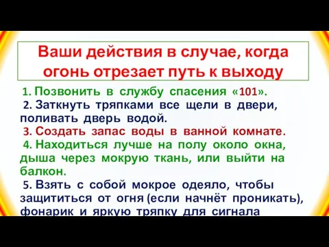 Ваши действия в случае, когда огонь отрезает путь к выходу 1. Позвонить