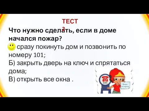 Что нужно сделать, если в доме начался пожар? А) сразу покинуть дом