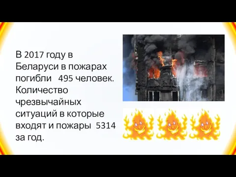 В 2017 году в Беларуси в пожарах погибли 495 человек. Количество чрезвычайных
