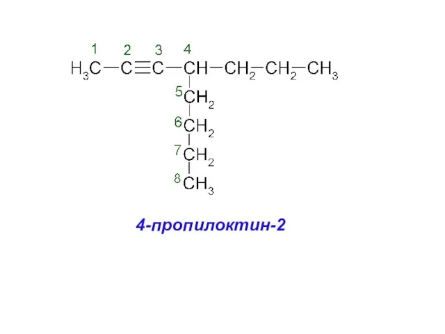 4-пропилоктин-2