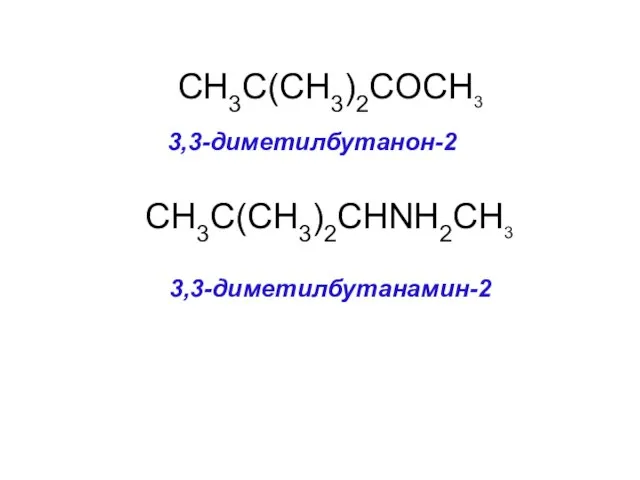 CH3C(CH3)2COCH3 3,3-диметилбутанон-2 CH3C(CH3)2CHNH2CH3 3,3-диметилбутанамин-2