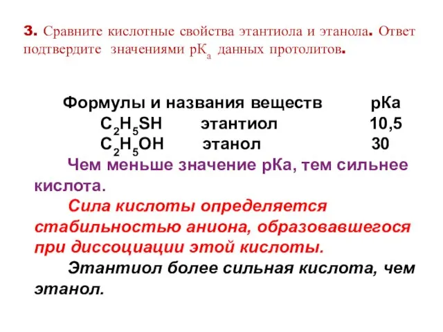 3. Сравните кислотные свойства этантиола и этанола. Ответ подтвердите значениями рКа данных