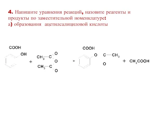 4. Напишите уравнения реакций, назовите реагенты и продукты по заместительной номенклатуре: а) образования ацетилсалициловой кислоты