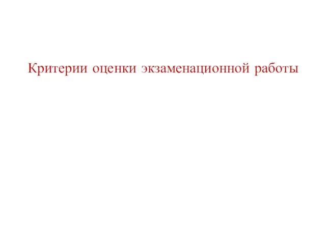 Критерии оценки экзаменационной работы