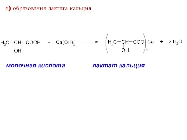 д) образования лактата кальция молочная кислота лактат кальция