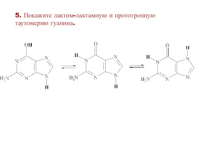 5. Покажите лактим-лактамную и прототропную таутомерию гуанина.