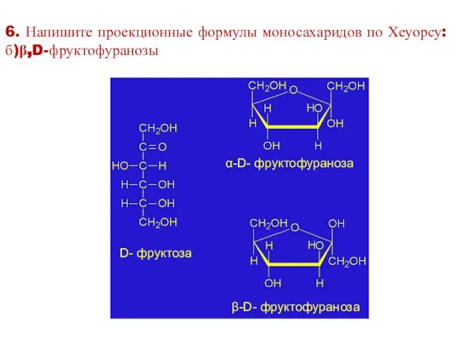 6. Напишите проекционные формулы моносахаридов по Хеуорсу: б)β,D-фруктофуранозы α-D- фруктофураноза β-D- фруктофураноза D- фруктоза