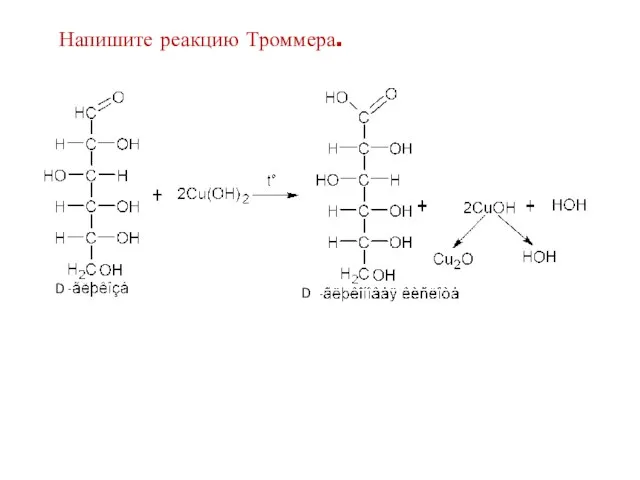 Напишите реакцию Троммера. D D D