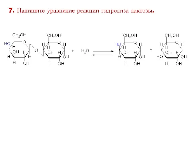 7. Напишите уравнение реакции гидролиза лактозы.