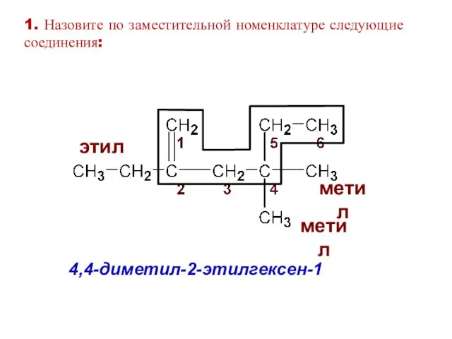 4,4-диметил-2-этилгексен-1 этил метил метил 1. Назовите по заместительной номенклатуре следующие соединения: