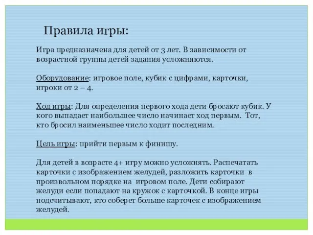 Игра предназначена для детей от 3 лет. В зависимости от возрастной группы