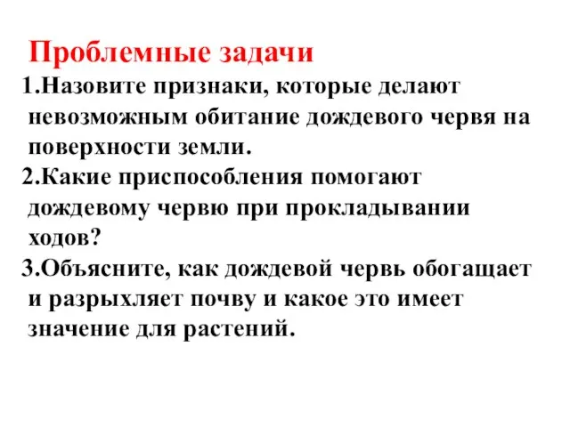 Проблемные задачи Назовите признаки, которые делают невозможным обитание дождевого червя на поверхности