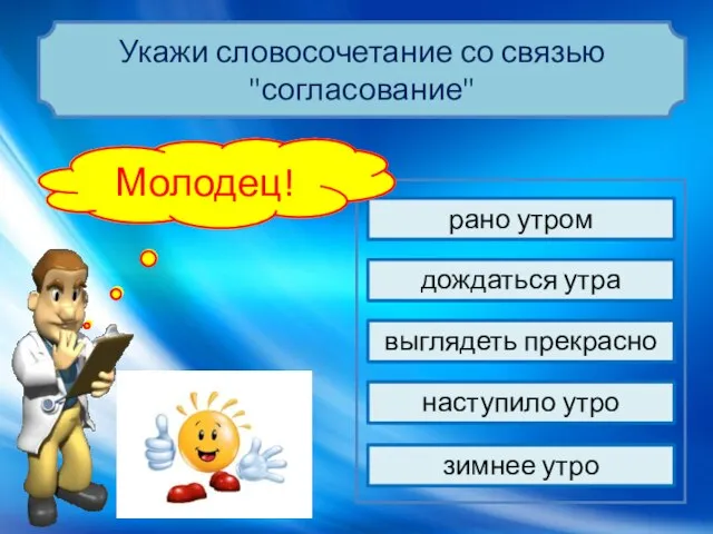 выглядеть прекрасно дождаться утра зимнее утро наступило утро рано утром Подумай… Молодец!