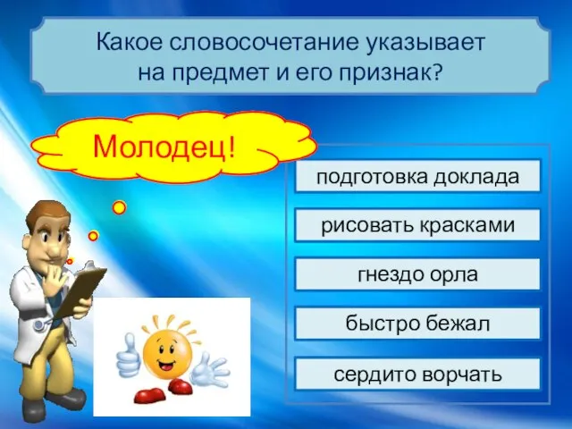 гнездо орла рисовать красками сердито ворчать быстро бежал подготовка доклада Подумай… Молодец!