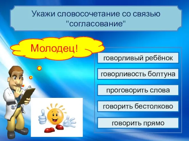 проговорить слова говорливость болтуна говорить прямо говорить бестолково говорливый ребёнок Подумай… Молодец!