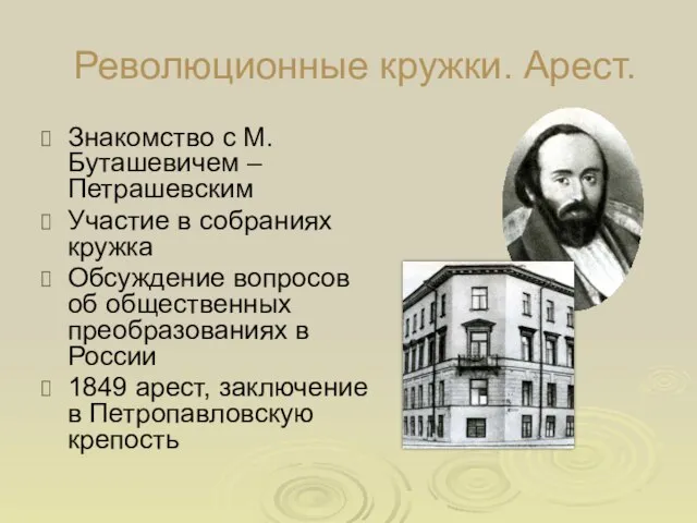 Революционные кружки. Арест. Знакомство с М.Буташевичем – Петрашевским Участие в собраниях кружка