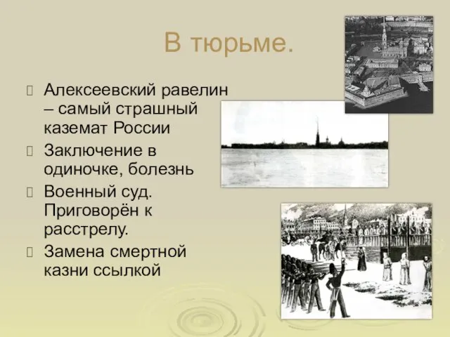 В тюрьме. Алексеевский равелин – самый страшный каземат России Заключение в одиночке,