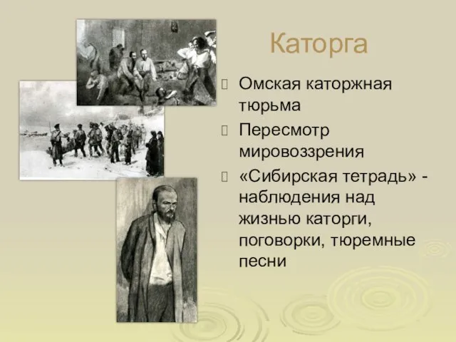 Каторга Омская каторжная тюрьма Пересмотр мировоззрения «Сибирская тетрадь» - наблюдения над жизнью каторги, поговорки, тюремные песни