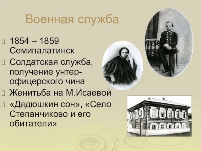 Военная служба 1854 – 1859 Семипалатинск Солдатская служба, получение унтер- офицерского чина