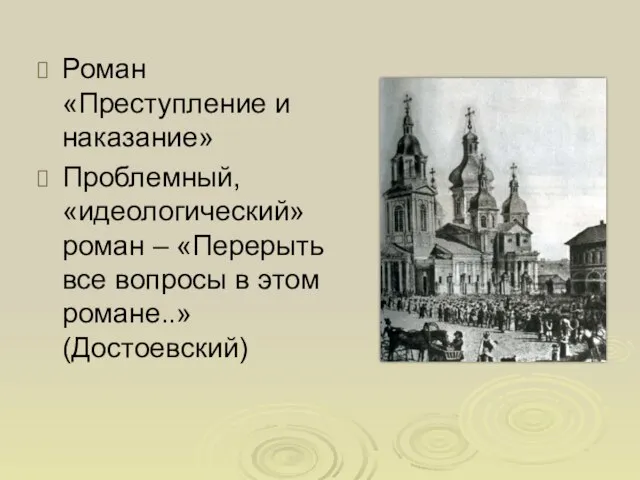 Роман «Преступление и наказание» Проблемный, «идеологический» роман – «Перерыть все вопросы в этом романе..» (Достоевский)